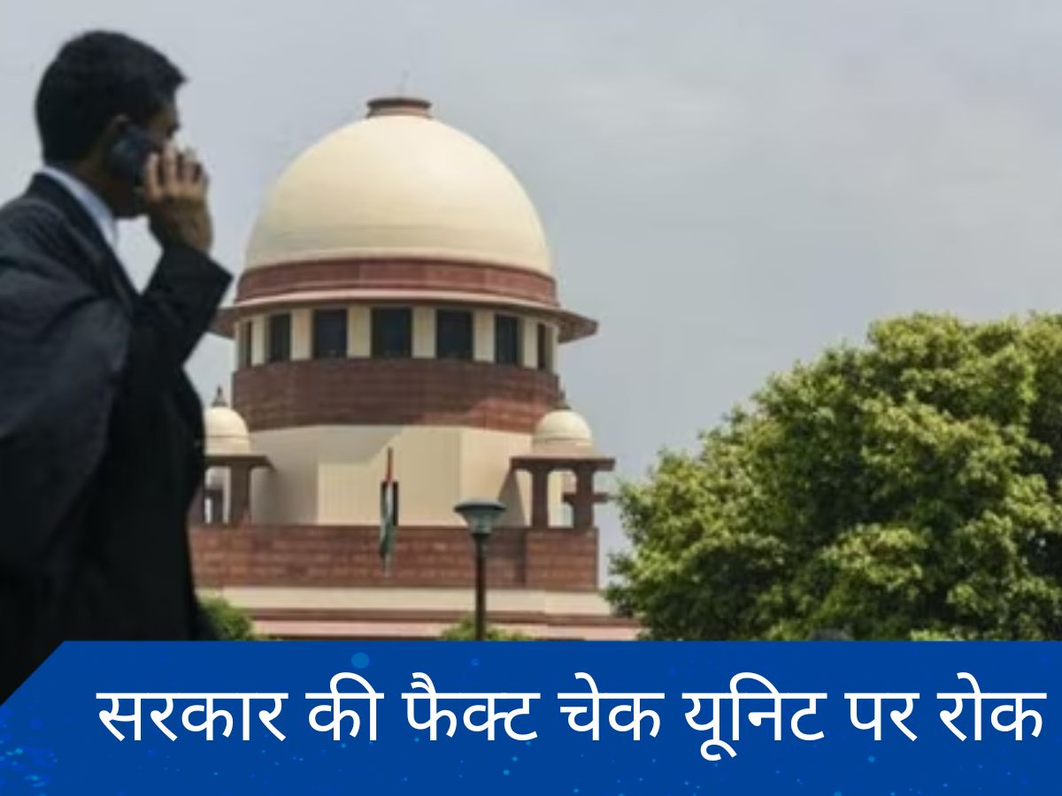 सुप्रीम कोर्ट ने आईटी नियमों के तहत 'फैक्ट चेक' यूनिट की केंद्र की अधिसूचना पर रोक लगा दी, जानें- पूरा मामला