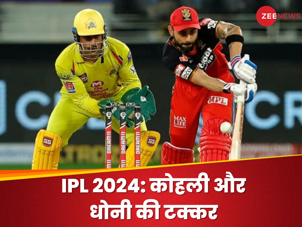 IPL 2024: कोहली और धोनी की टक्कर, चौके-छक्कों की होगी बारिश; जानिए CSK भारी या RCB