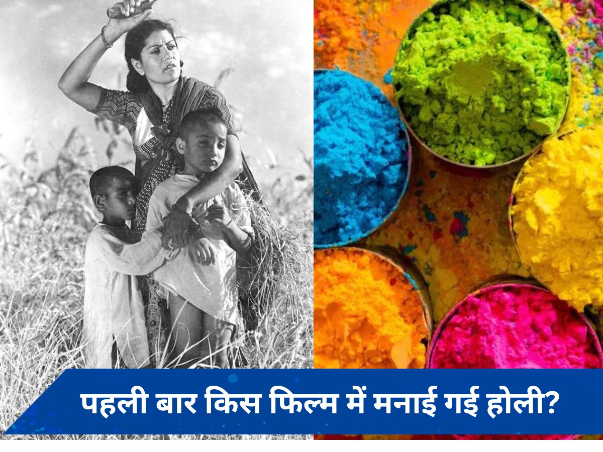 Filmi Holi: इस ब्लैक एंड व्हाइट फिल्म में पहली बार बिखरे होली के रंग, क्या आप जानते हैं नाम