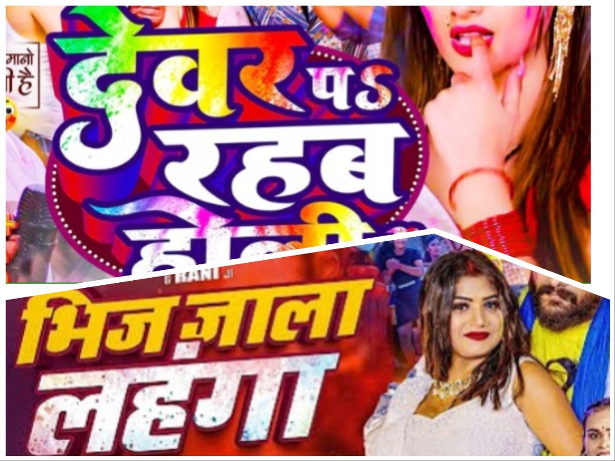 Bhojpuri Holi Song: भिज जाला लहंगा से लेकर देवर प रहब तक इन 5 होली गानों की धूम