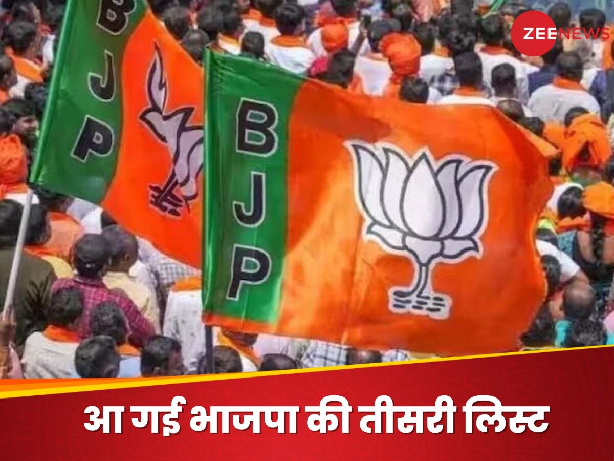 BJP 3rd List: आ गई बीजेपी की तीसरी लिस्ट, नौ सीटों पर उम्मीदवारों की घोषणा