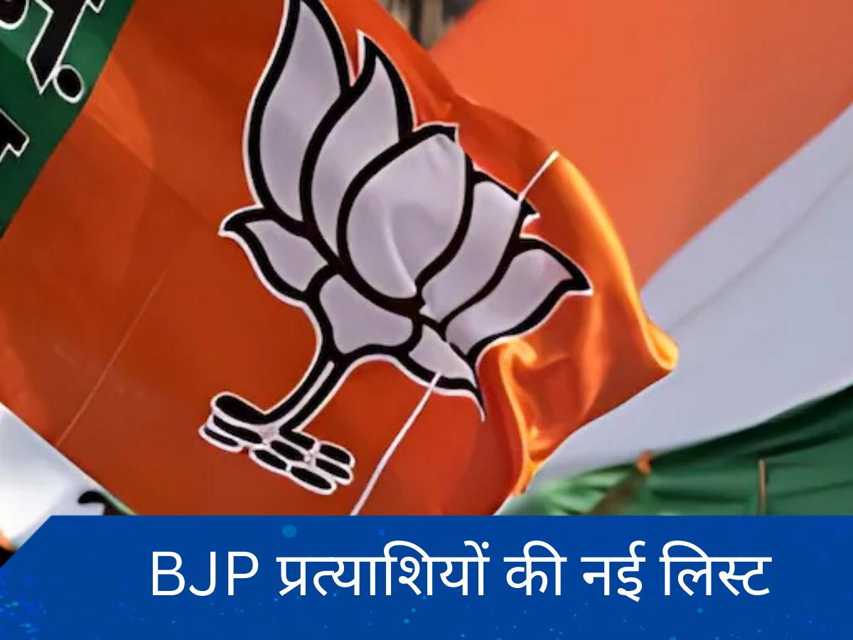 BJP 3rd List: भाजपा ने प्रत्याशियों की तीसरी लिस्ट जारी की, घोषित किए 9 और उम्मीदवार  