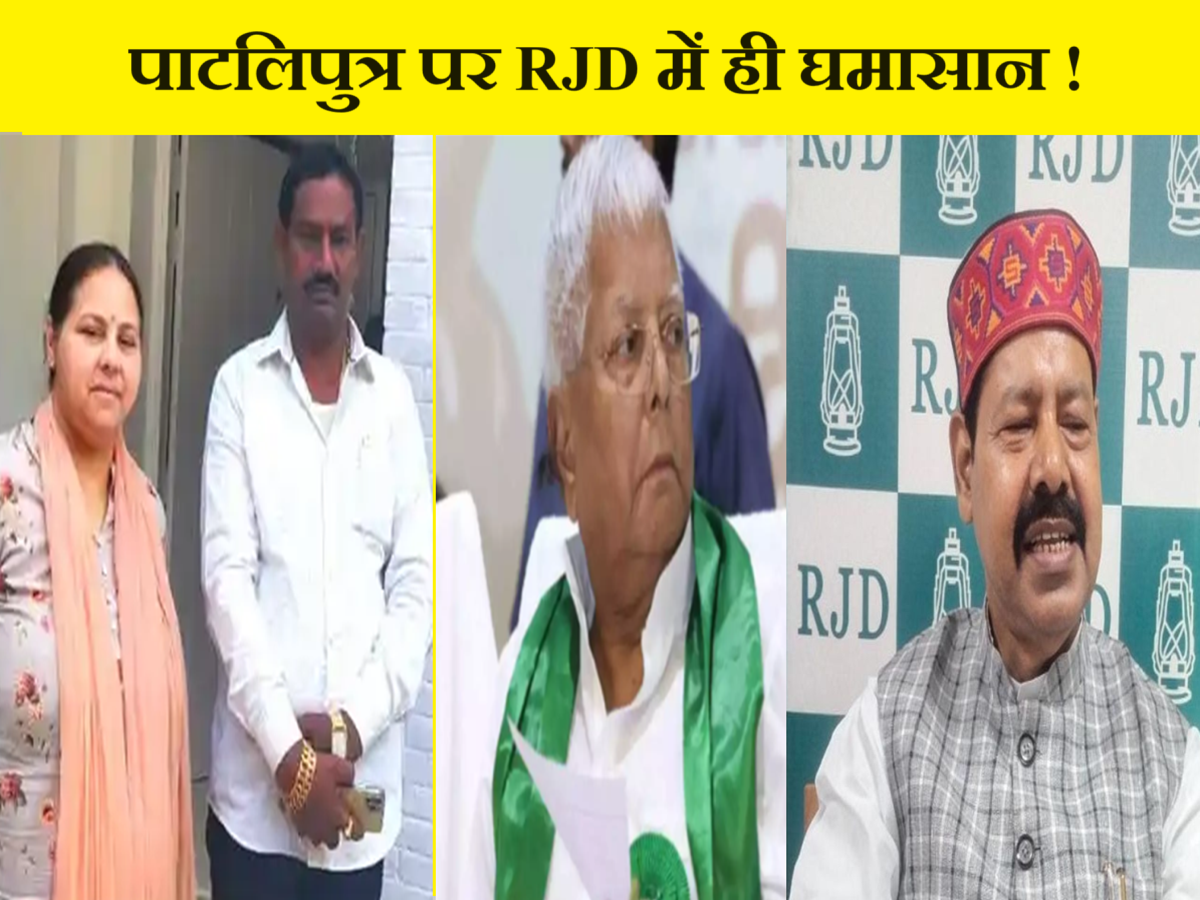 पाटलिपुत्र सीट पर RJD में घमासान!