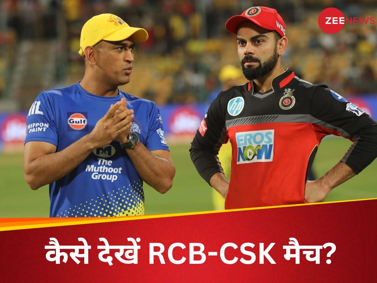 CSK vs RCB Live Streaming: चेन्नई और बेंगलुरू के बीच 22 मार्च को हाई-वोल्टेज मैच, कहां होगा लाइव टेलीकास्ट; फ्री में कैसे देखें?