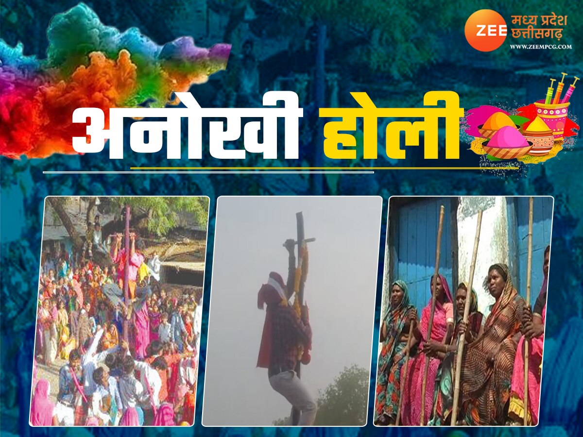 Holi 2024: खरगोन में होती है गुड़ तोड़ परंपरा, पति पर डंडे बरसाती है पत्नी; जानिए होली का खास रिवाज