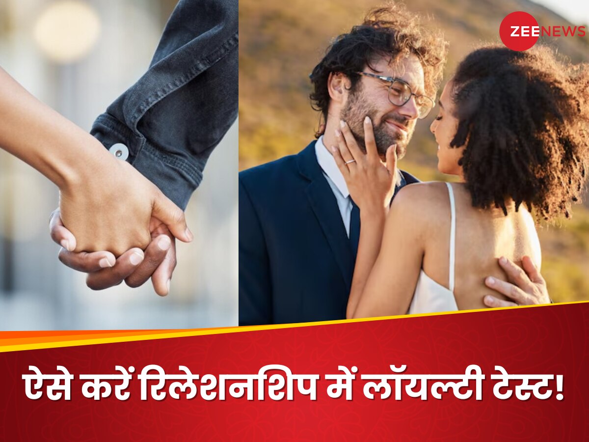 Relationship Tips: कहीं आपका पार्टनर भी तो नहीं कर रहा चीट! ये 8 खूबियां बताती हैं कि आपके साथी हैं लॉयल