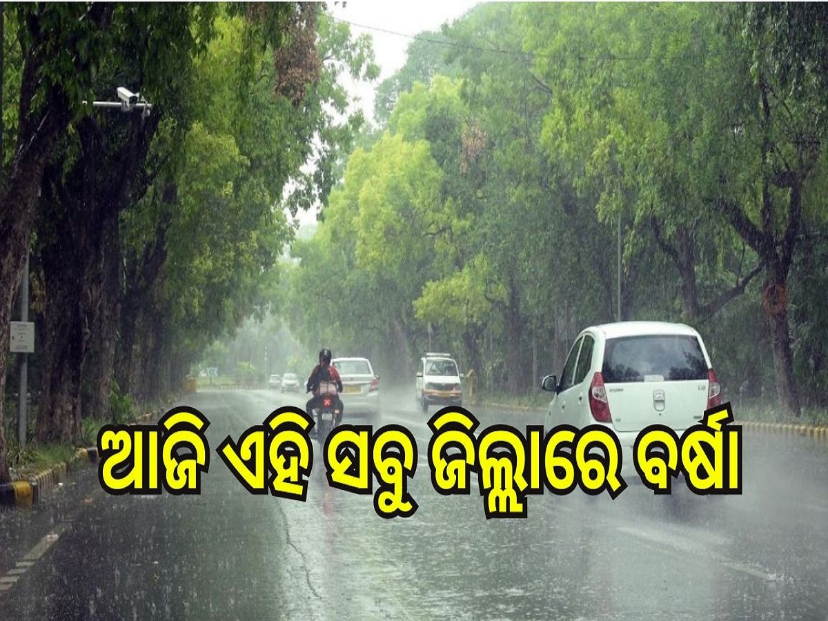 Weather Report: ଆଜି ଏହି ସବୁ ଜିଲ୍ଲାରେ ବର୍ଷା ହେବା ନେଇ ସତର୍କ ସୂଚନା ଜାରି...