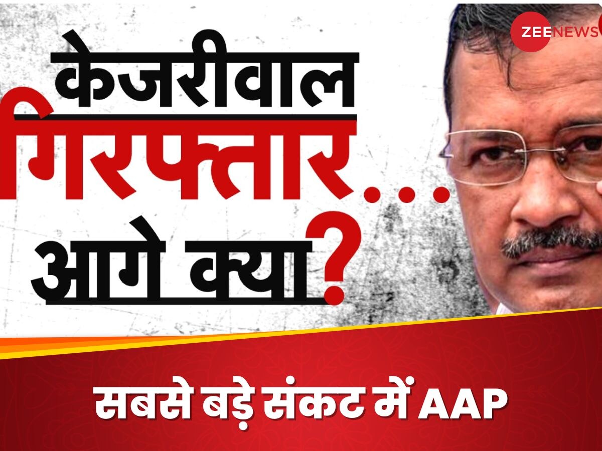 Arvind Kejriwal Arrested : एक नाम से चल रही आम आदमी पार्टी, जेल में रहे केजरीवाल तो चुनाव में क्या होगा?