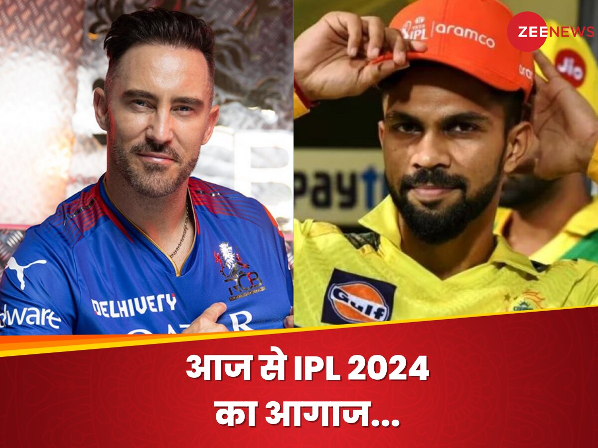 CSK vs RCB: आज से होगा IPL 2024 का आगाज, ओपनिंग मैच में चेन्नई और RCB के बीच भिड़ंत