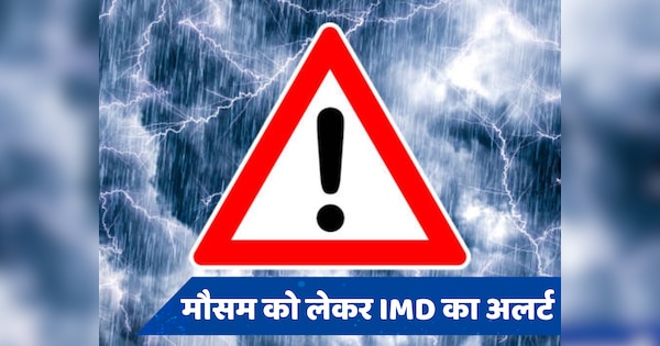 Weather alert: मौसम को लेकर IMD की चेतावनी, तेज हवाओं के साथ होगी झमाझम बारिश, परेशान करेगा वेदर
