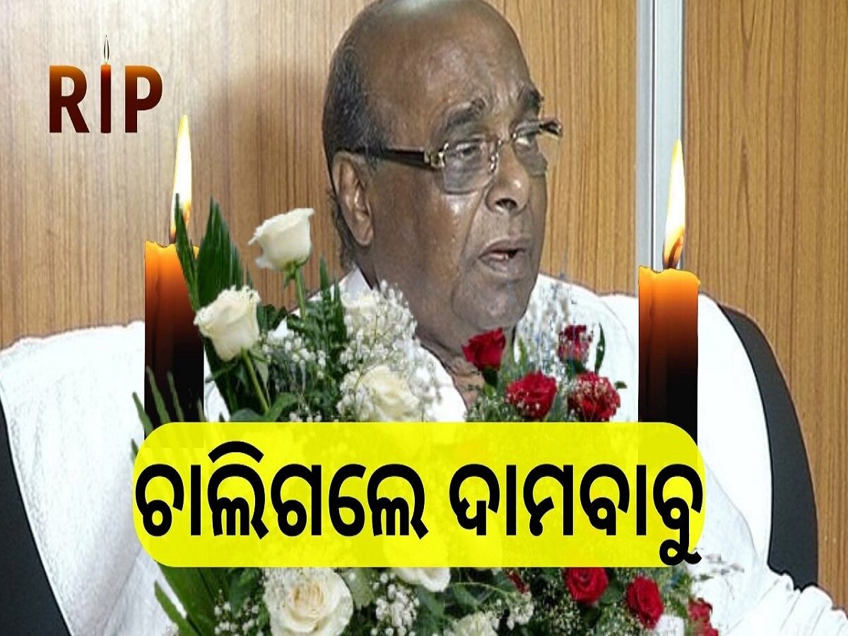 Damodar Rout: ଚାଲିଗଲେ ବରିଷ୍ଠ ବିଜେଡି ନେତା ଡା. ଦାମୋଦର ରାଉତ