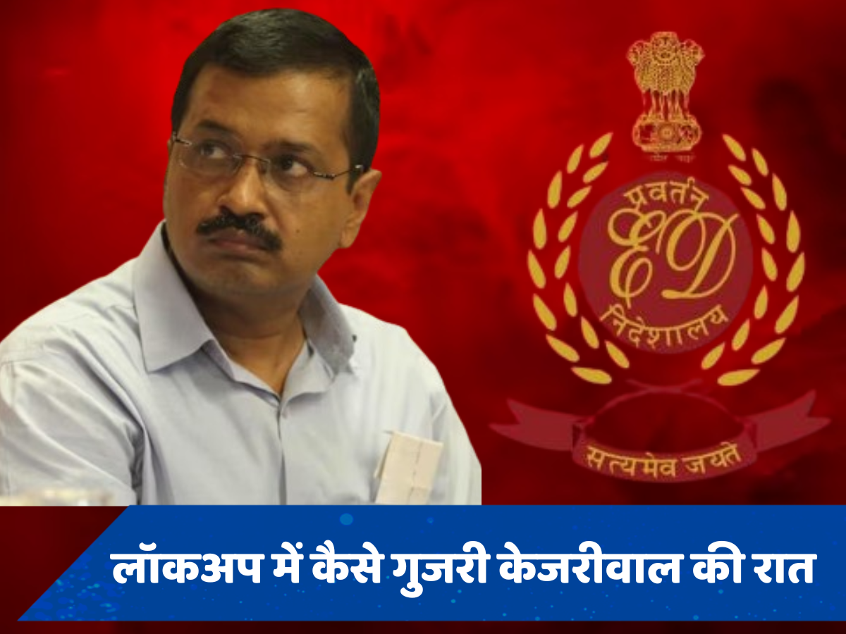 AC कमरा, दवाइयां, कंबल... ईडी के लॉकअप में कुछ ऐसे गुजरी अरविंद केजरीवाल की रात