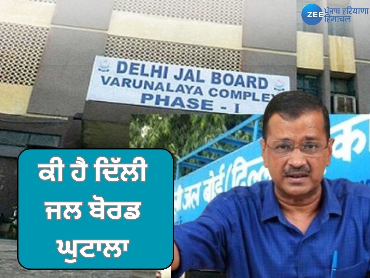 Delhi Jal Board Scam: ਕੀ ਹੈ ਦਿੱਲੀ ਜਲ ਬੋਰਡ ਘੁਟਾਲਾ? ਜਿਸ 'ਚ ਵੀ ਕੇਜਰੀਵਾਲ ਨੂੰ ਸੰਮਨ, ਜਾਣੋ ਇਹ ਸ਼ਰਾਬ ਘੁਟਾਲੇ ਤੋਂ ਕਿੰਨਾ ਵੱਖਰਾ