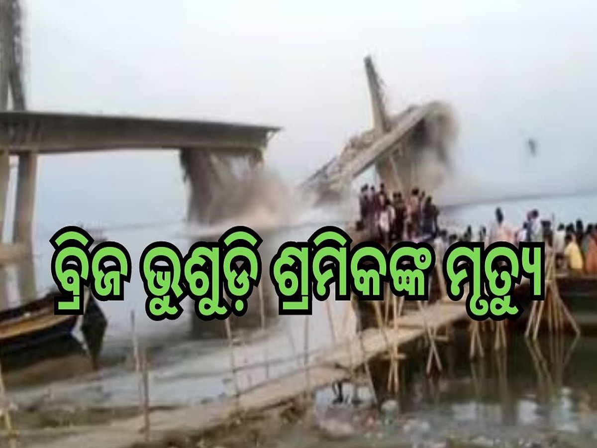 Accident News: ନିର୍ମାଣାଧୀନ ବ୍ରିଜ ଭୁଶୁଡ଼ି ଶ୍ରମିକଙ୍କ ମୃତ୍ୟୁ, ନିମ୍ନମାନର କାମ ହୋଇଥିବା ଅଭିଯୋଗ...