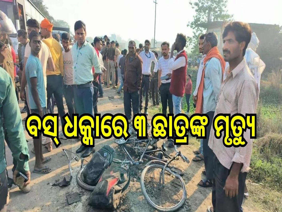 Road Accident: ସାମ୍ନା ପଟୁ ଧକ୍କା ଦେଲା ବସ୍, ୩ ପଲିଟେକ୍ନିକ୍ ଛାତ୍ରଙ୍କ ମୃତ୍ୟୁ