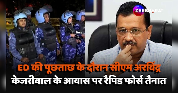 ED Team Reached CM Arvind Kejriwal house after HC refuses protection from arrest | Cm Arvind Kejriwal ED: दिल्ली सीएम अरविंद केजरीवाल के आवास पर रैपिड एक्शन फोर्स की तैनाती, ED टीम कर रही है पूछताछ | Zee News Hindi