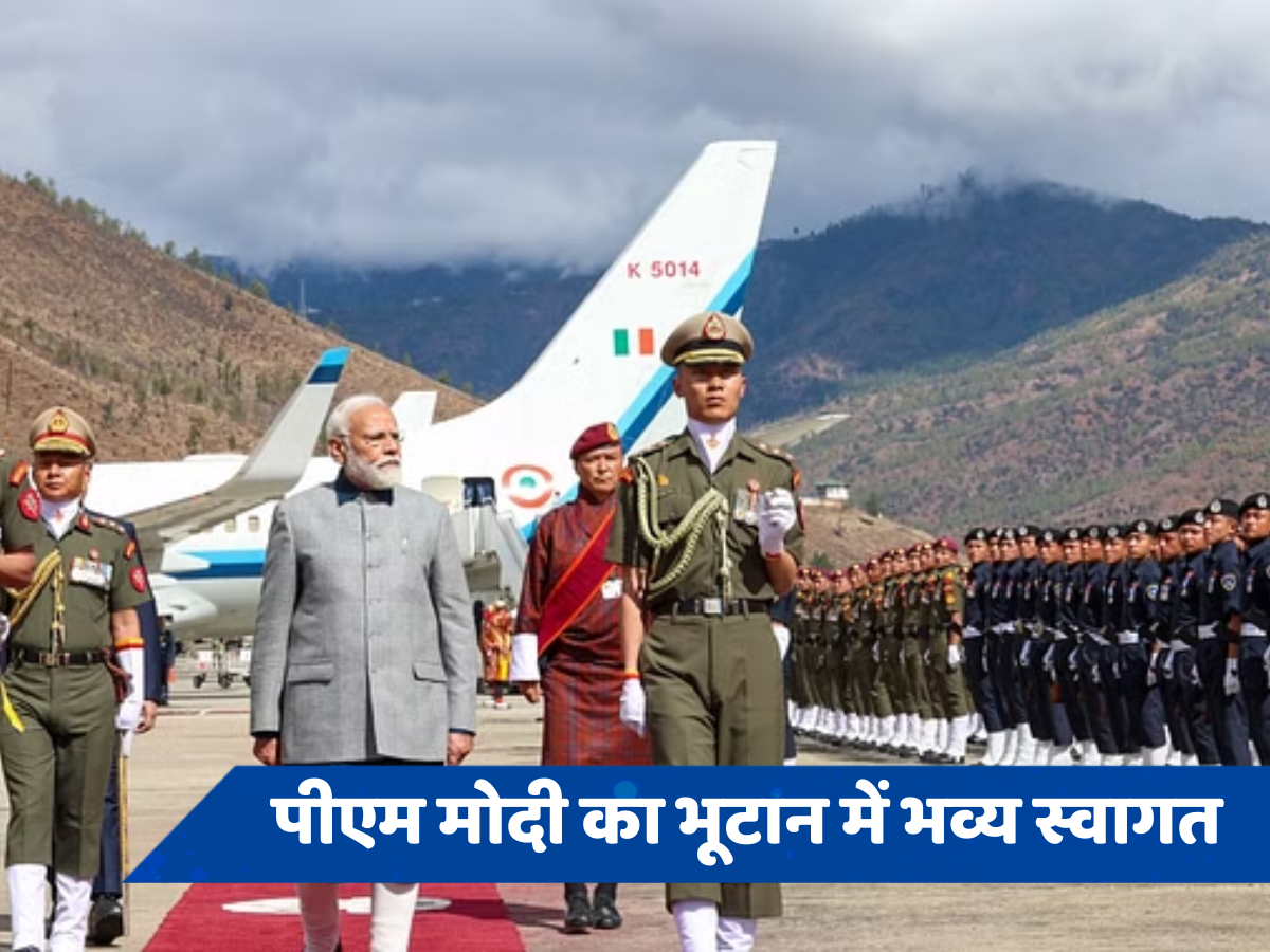 PM Modi in Bhutan: भूटान पहुंचे पीएम मोदी, प्रधानमंत्री शेरिंग बोले- 'आपका स्वागत है बड़े भाई'