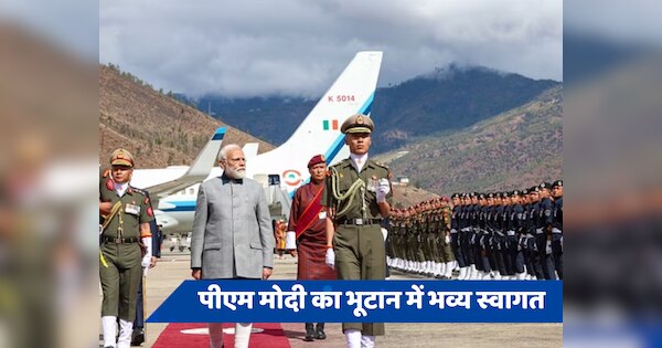 PM Modi in Bhutan: भूटान पहुंचे पीएम मोदी, प्रधानमंत्री शेरिंग बोले- 'आपका स्वागत है बड़े भाई'