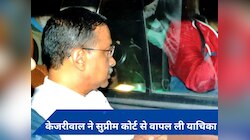 सीएम केजरीवाल ने ED की गिरफ्तारी के खिलाफ दायर याचिका सुप्रीम कोर्ट से वापस ली