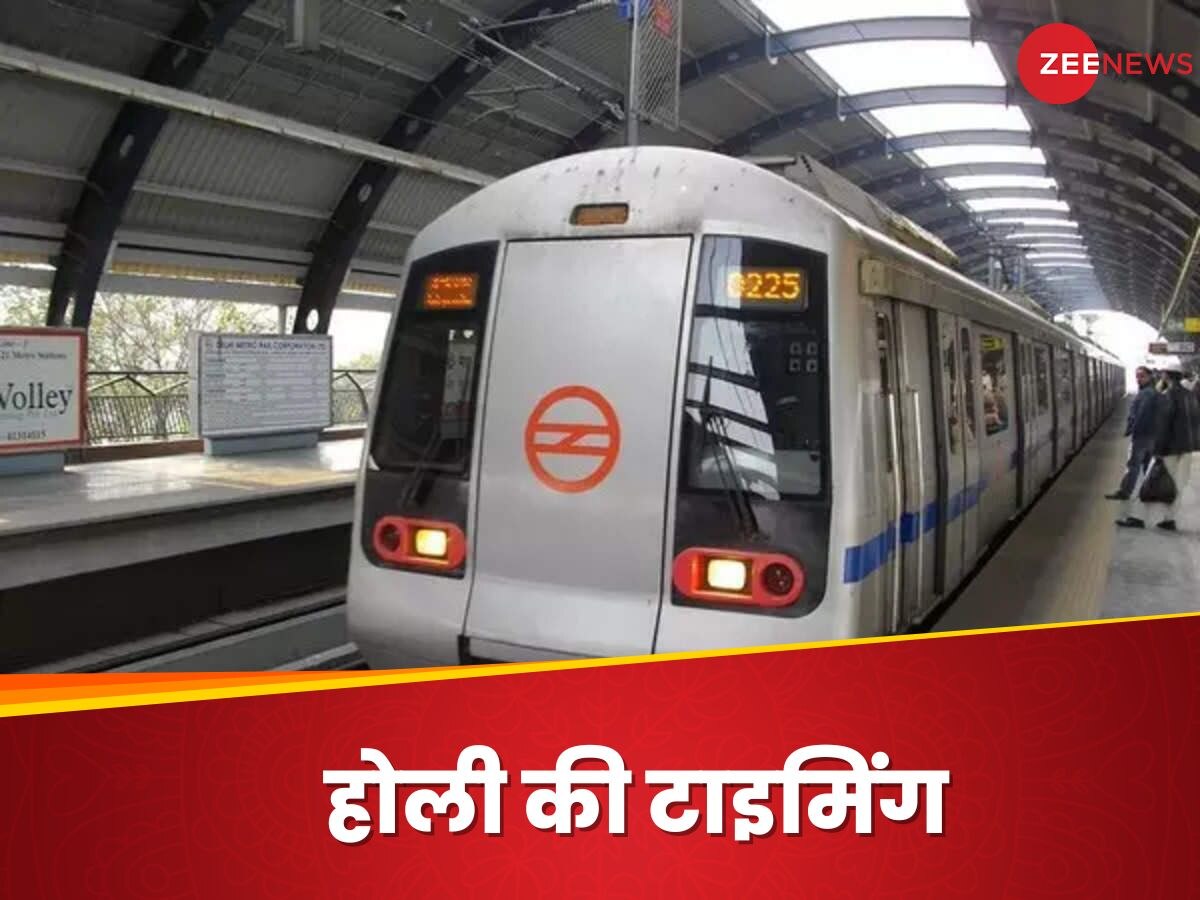 Metro Train: होली के दिन कितने बजे से मिलेगी मेट्रो? डीएमआरसी ने त्योहार के दिन किया ये इंतजाम