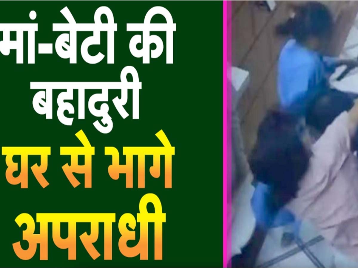 Viral Video: घर में घुसे बदमाशों से भिड़ गईं मां- बेटी, सिखाया ऐसा सबक कि भूल नहीं पाएंगे