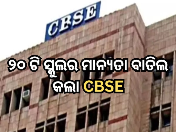 ଦେଶର ୧୦ଟି ରାଜ୍ୟରେ ୨୦ଟି ବିଦ୍ୟାଳୟର ମାନ୍ୟତା ବାତିଲ କଲା CBSE, ଏଠାରେ ଦେଖନ୍ତୁ ତାଲିକା