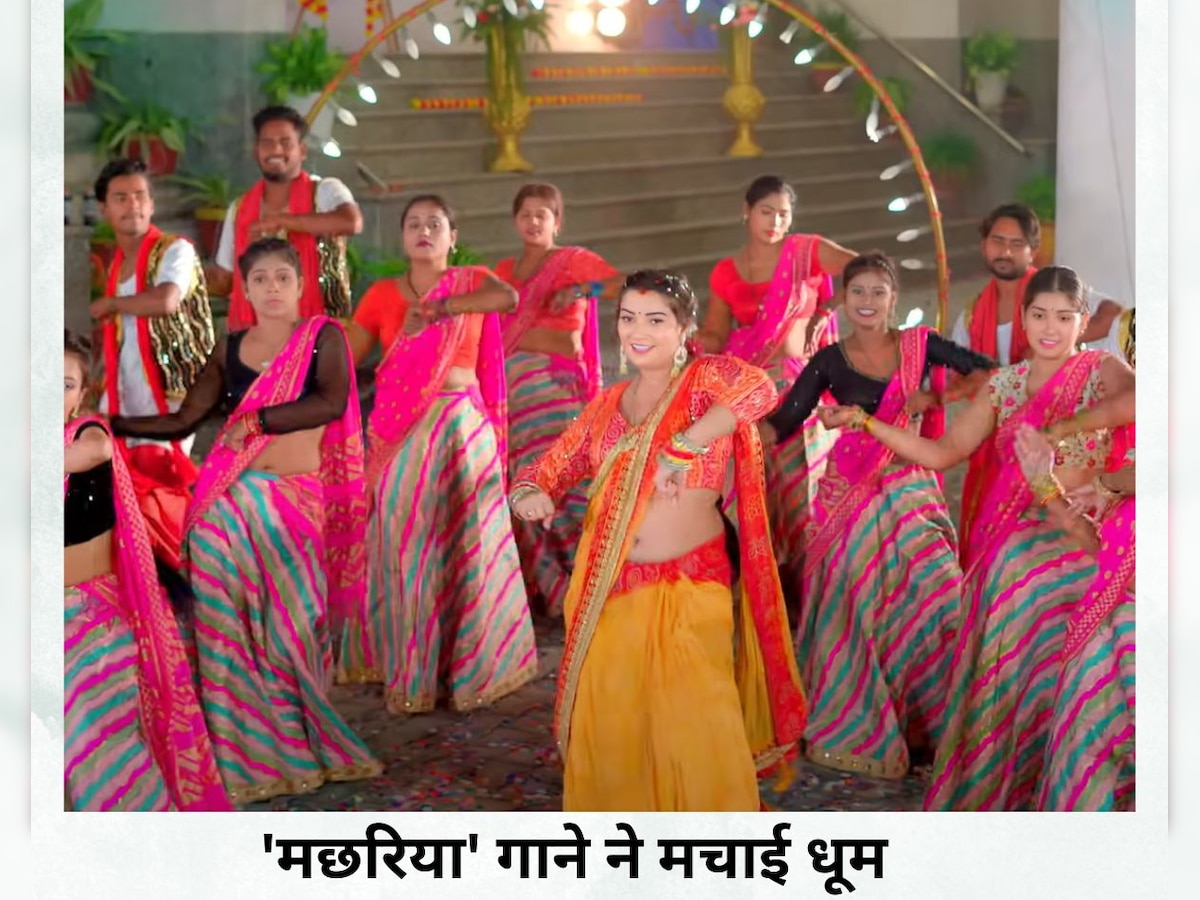 Bhojpuri Song: 'मछरिया' गाने ने मचाया इंटरनेट पर तहलका, एक-एक बीट पर थिरक रहे हैं लोग 