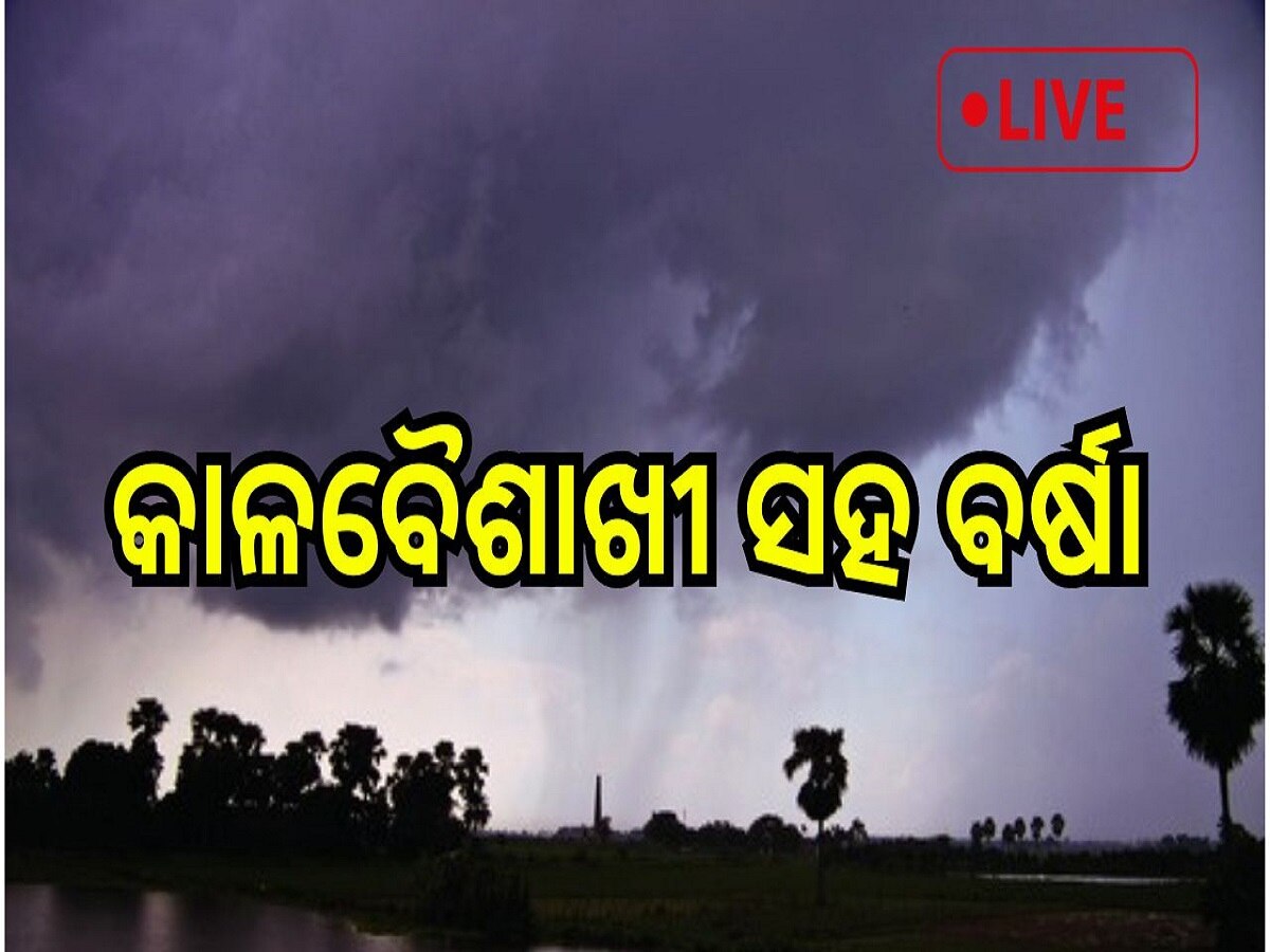 Odisha News Live Updates: କାଳବୈଶାଖୀ ହେତୁ ରାଜ୍ୟରେ ବର୍ଷା ସମ୍ଭାବନା, ପଢି ନିଅନ୍ତୁ ଆଜିର ଆଉ କିଛି ତାଜା ଖବର