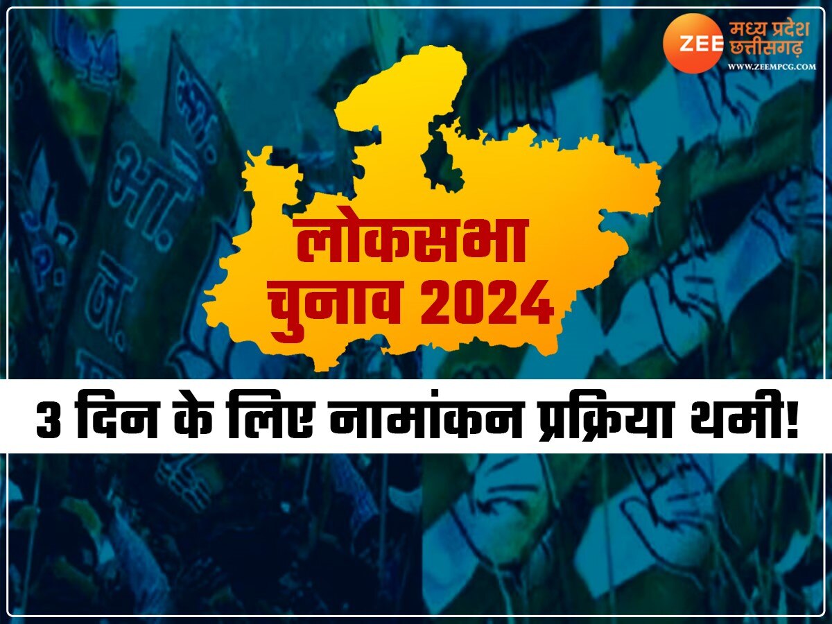 Loksabha Election 2024: छुट्टी के चलते 3 दिन तक नहीं जमा होंगे नामांकन, जबलपुर और छिन्दवाड़ा सीट अभी तक नहीं हुआ नामांकन