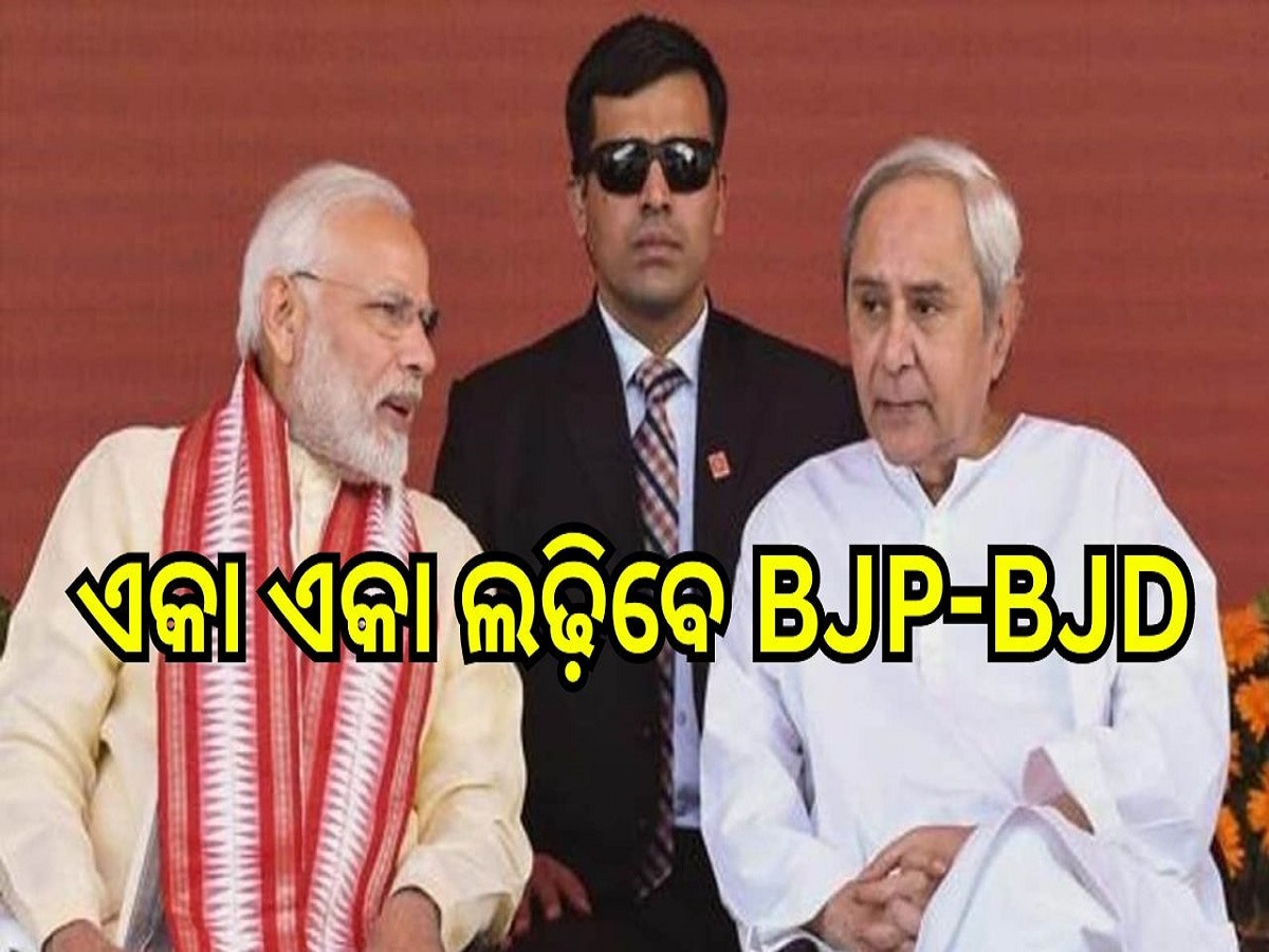 Odisha Election 2024: ଶେଷ ହେଲା ମେଣ୍ଟ ଚର୍ଚ୍ଚା, ଆଜିଠୁ ଏକା ଏକା ଲଢ଼ିବେ BJP-BJD