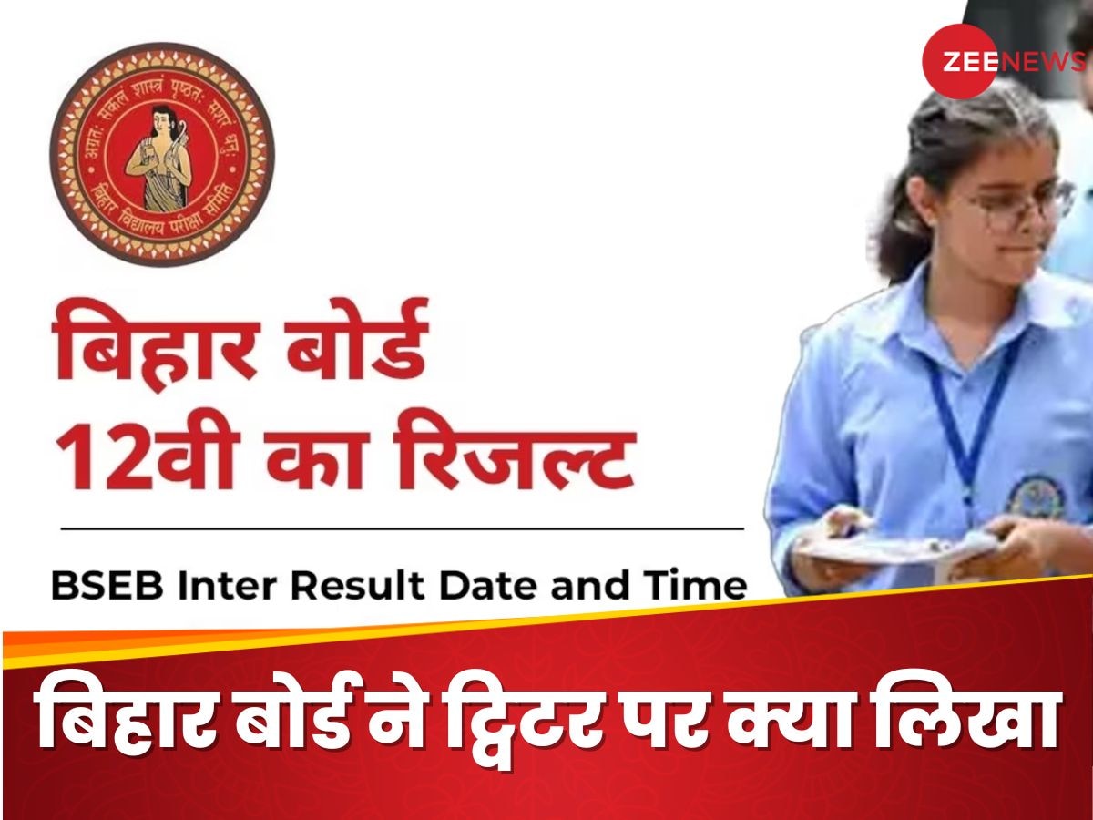 Bihar Board 12th Result: रिजल्ट जारी करने के लिए बोर्ड ने क्या लिखा सोशल मीडिया अकाउंट पर