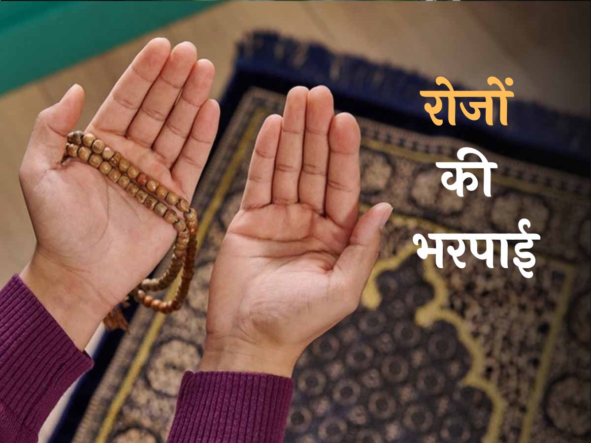 Ramadan 2024: रमजान में अगर छूट जाए रोजा, तो इसकी भरपाई के लिए क्या करें? Ramadan 2024: रमजान में अगर छूट जाए रोजा, तो इसकी भरपाई के लिए क्या करें?