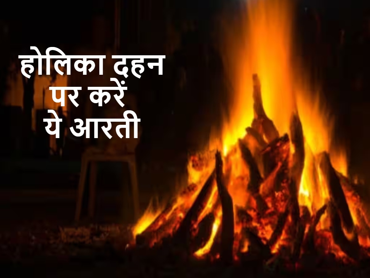 Holika Dahan 2024: होली की पूजा में करें ये 3 आरतियां, मनोकामनाएं होंगी पूरी, सुख-शांति का होगा वास