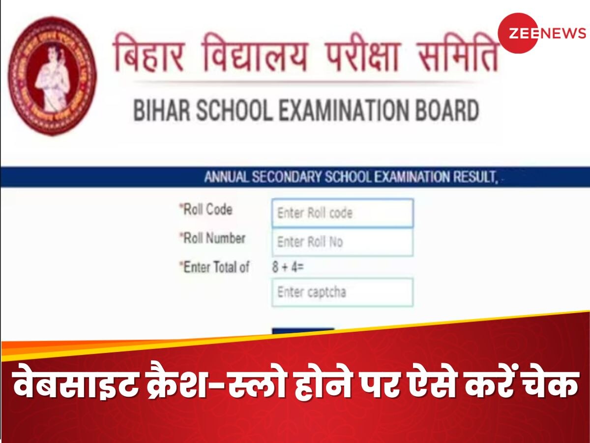 Bihar Board Website Crash: बिहार बोर्ड की वेबसाइट क्रैश या स्लो होने पर कैसे चेक कर पाएंगे अपनी मार्कशीट?