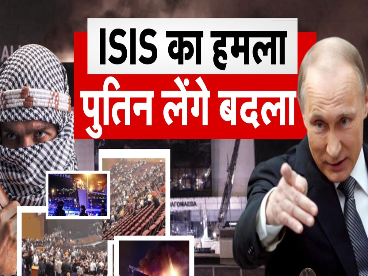  Moscow Mass Shooting: नया नहीं ISIS से पुराना है हिसाब, मुस्लिम देशों के दोस्त रूस पर चरमपंथियों ने क्यों किया हमला