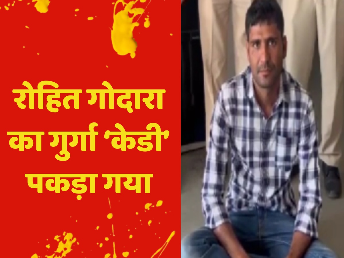 Rajasthan Crime: रोहित गोदारा का गुर्गा गिरफ्तार, खेतड़ी नगर पुलिस कुलदीप उर्फ केडी से कर रही पूछताछ