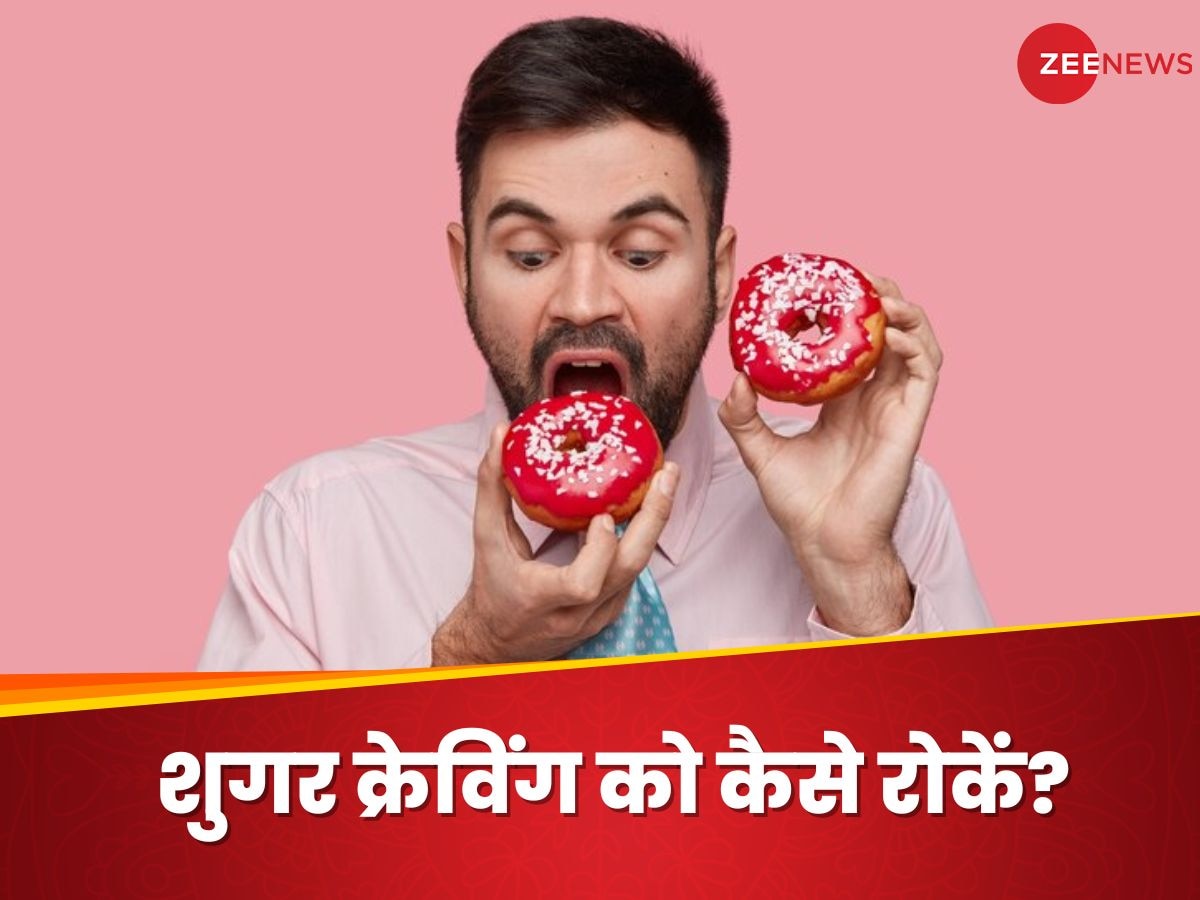 Sugar Craving: चीनी खाने चाहत पर लगाम लगाना चाहते हैं आप? ये 5 चीजें रोक सकती हैं शुगर क्रेविंग