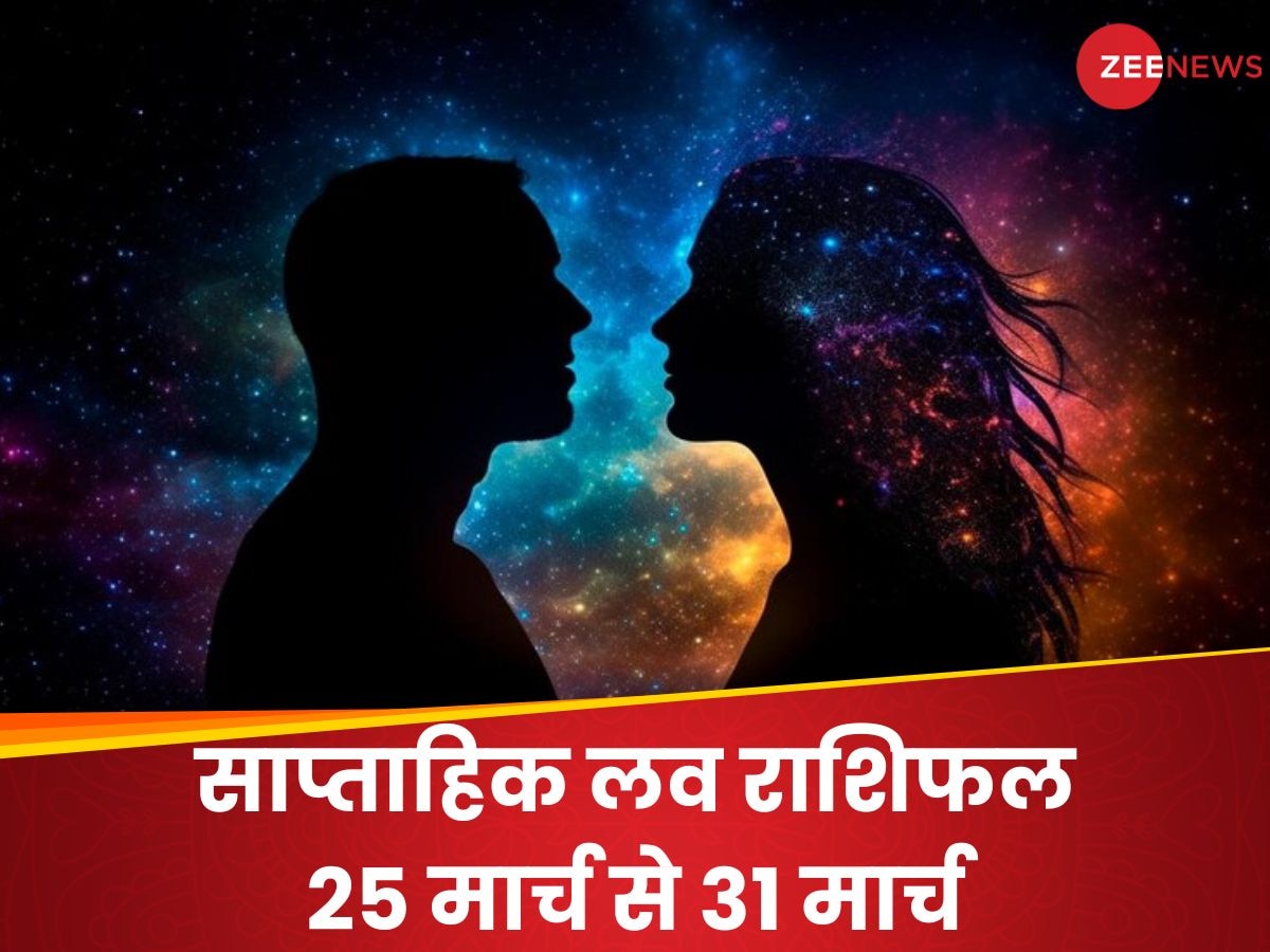 Weekly Love Horoscope 25th to 31st March 2024: किसकी लव लाइफ में फीका रहेगा होली का रंग, किसके में उड़ेंगे गुलाल, पढ़ें साप्ताहिक लव राशिफल