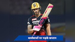 IPL 2024: आरसीबी की बल्लेबाजी पर भड़के प्लेसिस, कहा- दुर्भाग्य से...