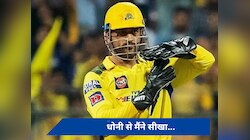 IPL 2024: धोनी की तारीफ में इस युवा खिलाड़ी ने पढ़े कसीदे, जानें क्या कहा