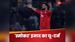 'स्मोकर' इमाद वसीम का यू-टर्न, एक ही साल में अपनी बात से पलटे, पीसीबी ने दी गारंटी