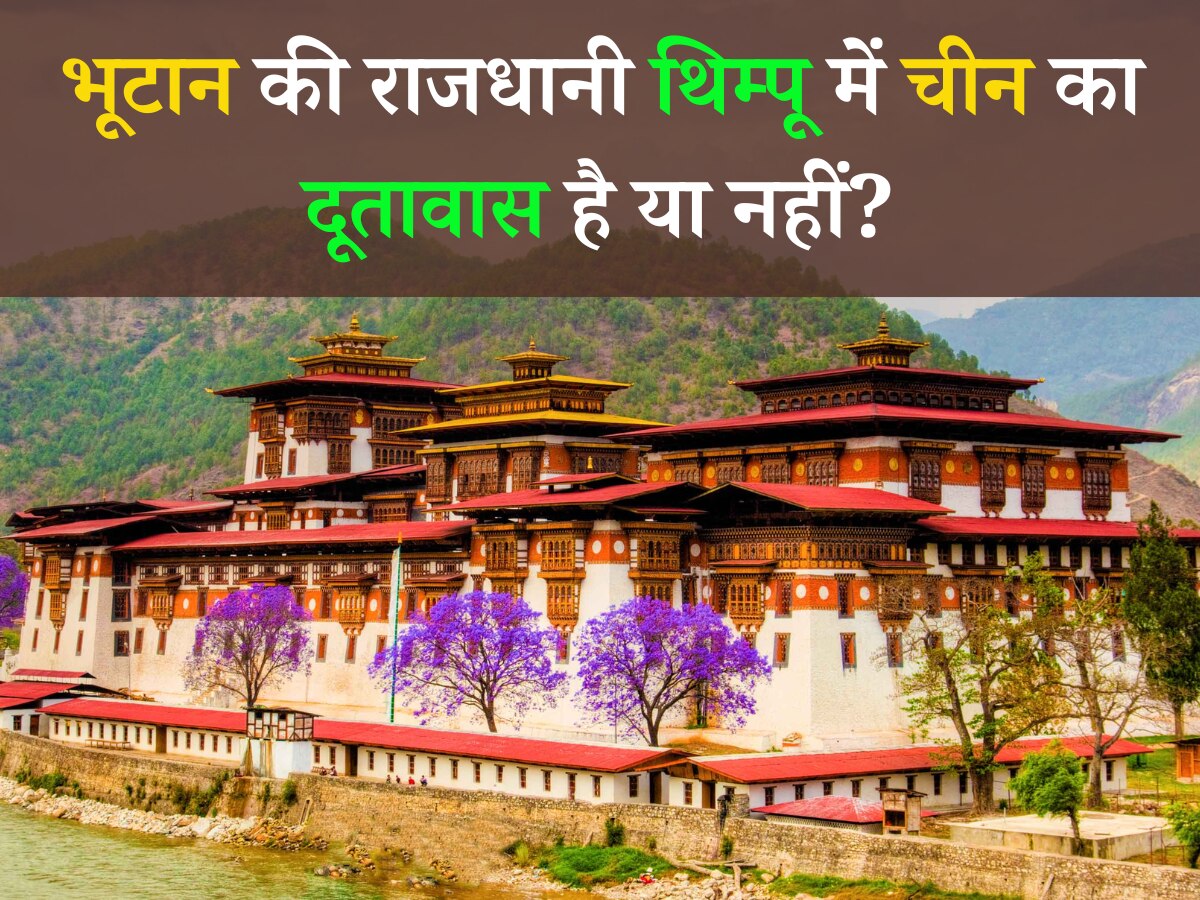 Trending Quiz: क्या आपको पता है भूटान की राजधानी थिम्पू में चीन का दूतावास है या नहीं?