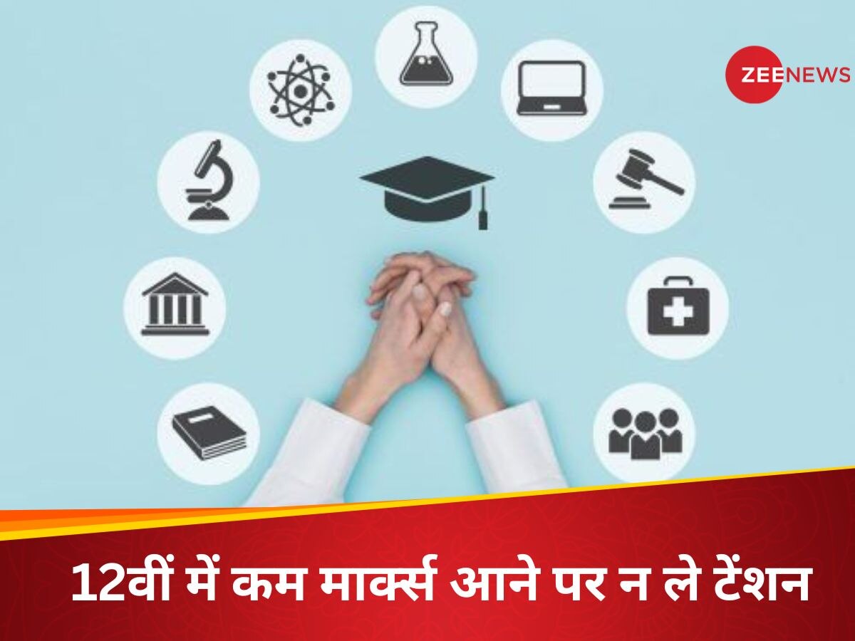 12वीं में कम अंक पाने पर न हो निराश; इवेंट मैनेजमेंट, फॉरेन लैंग्वेज से लेकर कई फील्ड में हैं बेहतर ऑप्शन