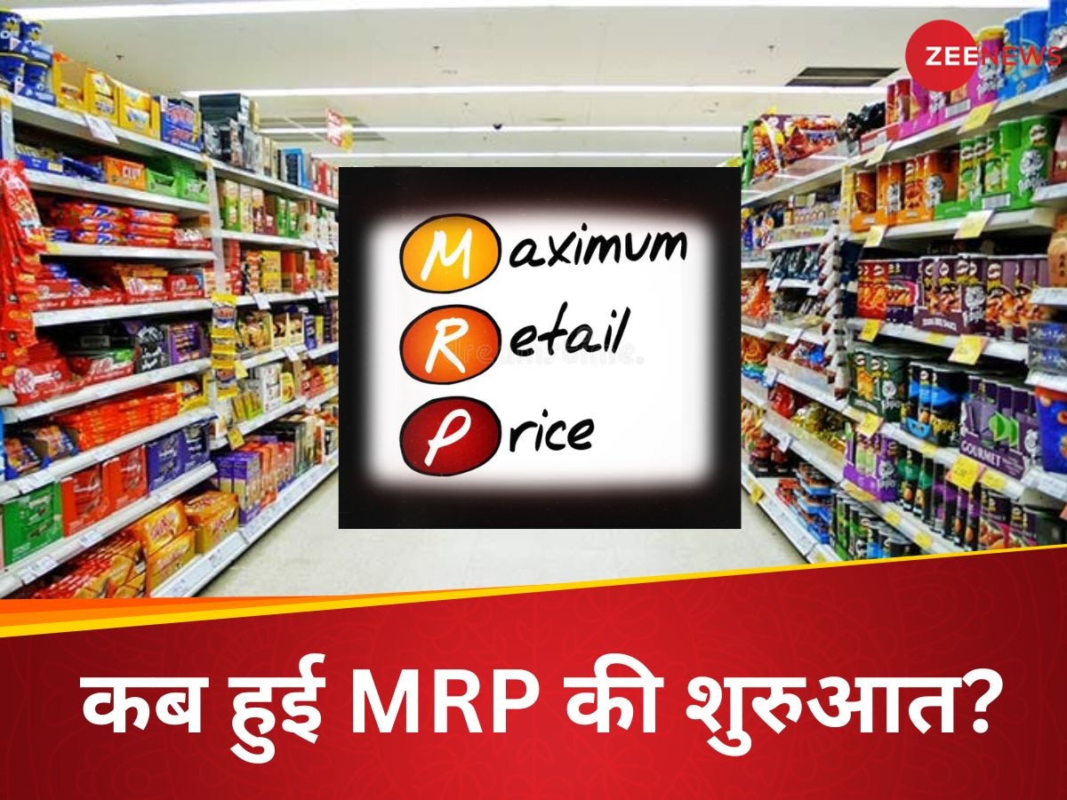 MRP Benefits: कब हुई MRP की शुरुआत और किस वजह से? 