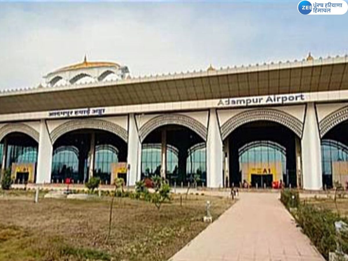 Adampur Airport News: ਆਦਮਪੁਰ ਹਵਾਈ ਅੱਡੇ ਤੋਂ 31 ਮਾਰਚ ਨੂੰ ਸ਼ੁਰੂ ਹੋਣਗੀਆਂ ਉਡਾਨਾਂ; ਜਾਣੋ ਟਿਕਟ ਦੀ ਕੀਮਤ