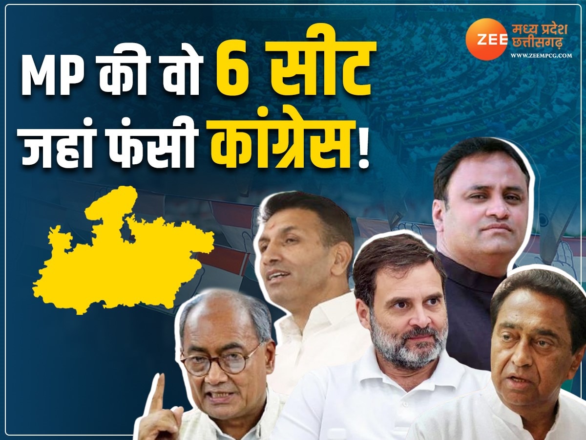 Lok Sabha Election 2024: कांग्रेस ने क्यों होल्ड रखीं MP की 6 सीटें, सिंधिया की सीट पर माथापच्ची जारी, कहां बनी कन्फ्यूजन की स्थिति?