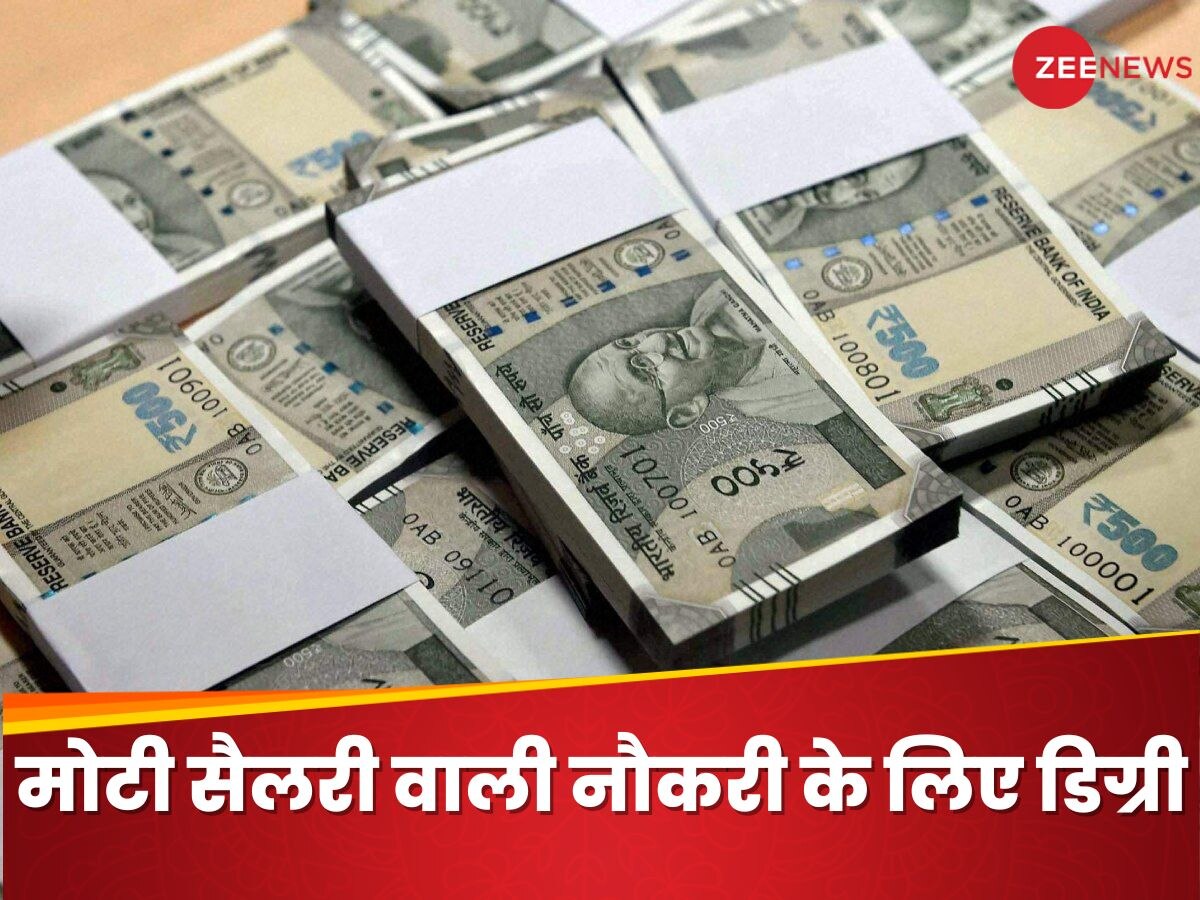 High Paying Jobs: 9 ऐसी डिग्री जो पॉपुलर नहीं हैं, लेकिन आपको दिला सकती हैं मोटी सैलरी वाली नौकरी