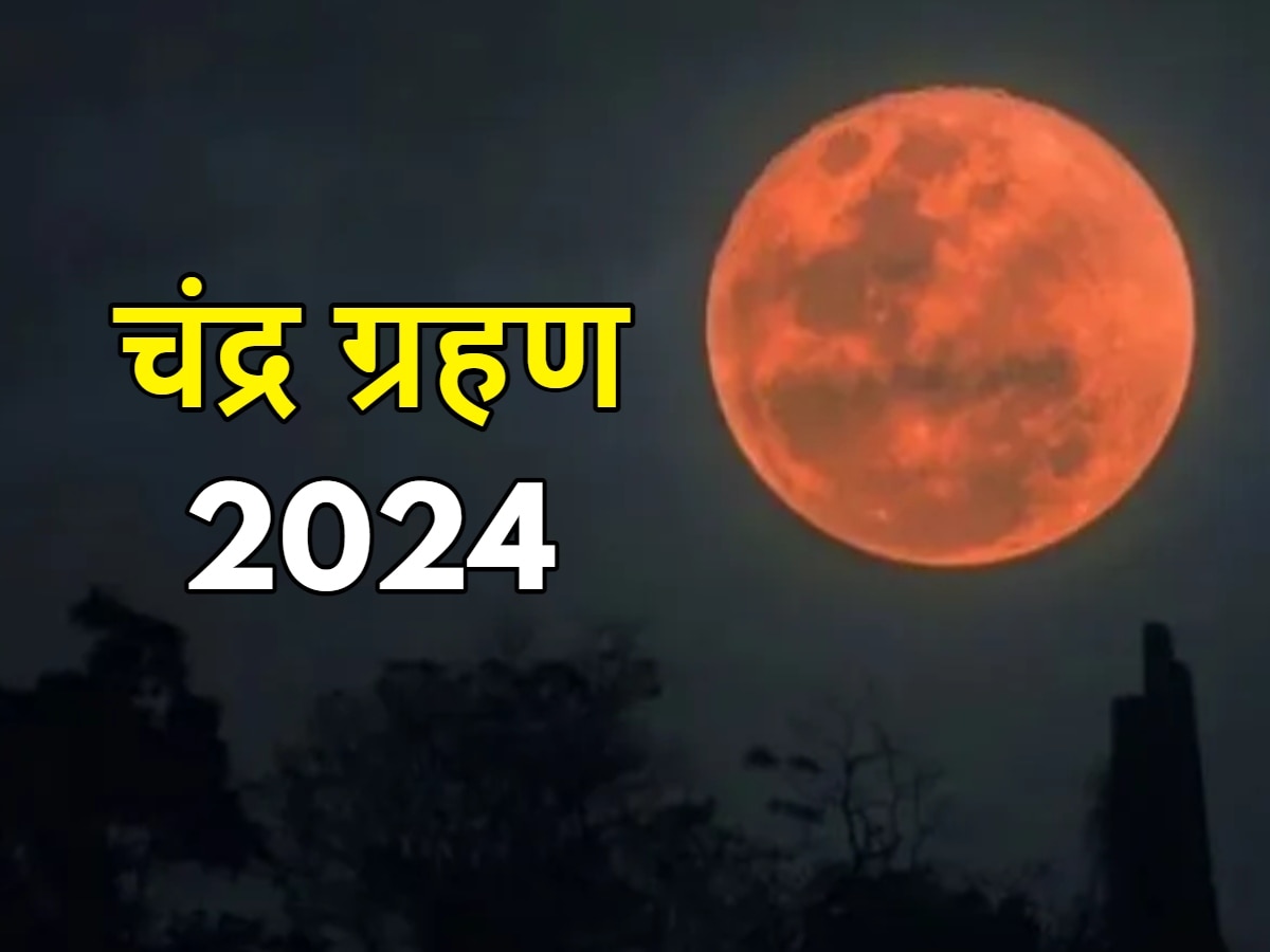 Chandra Grahan 2024: होली पर साल का पहला चंद्र ग्रहण, क्या रहेगा सूतक का समय; जानें कैसे होती है ये खगोलीय घटना