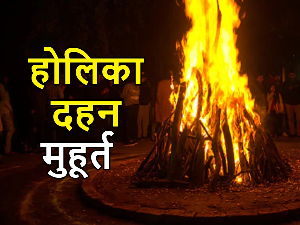 Holika Dahan Muhurat: होलिका दहन में थोड़ा ही समय बाकी, जल्दी चेक कर लें मुहूर्त और क्या करना रहेगा सबसे शुभ