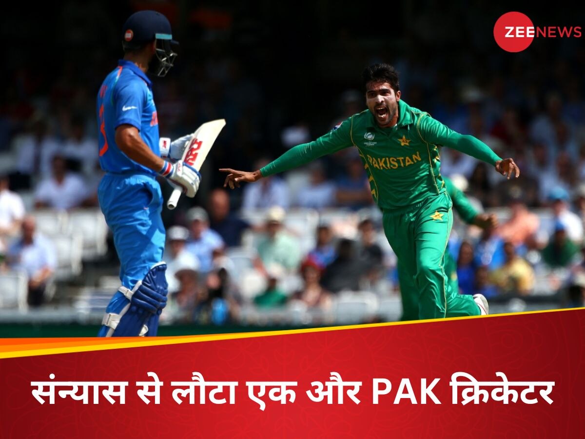 Mohammad Amir: भारत को गहरा जख्म देने वाले PAK क्रिकेटर ने तोड़ा संन्यास, T20 वर्ल्ड कप में खेलने को तैयार